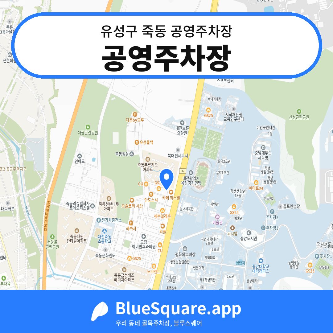 공영주차장 위치 지도 — 대전 유성구 죽동 | 블루스퀘어 주차