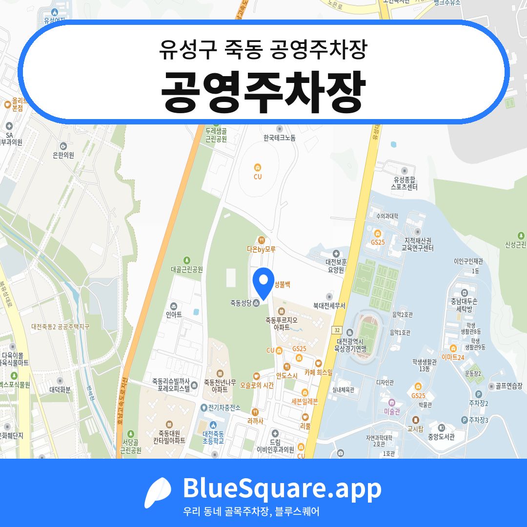 공영주차장 위치 지도 — 대전 유성구 죽동 | 블루스퀘어 주차
