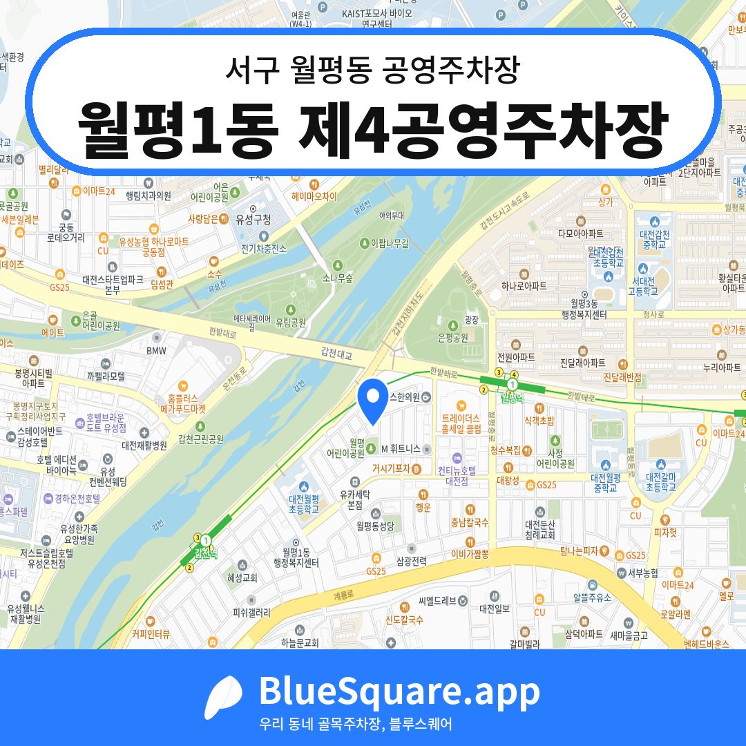 월평1동 제4공영주차장 위치 지도 — 대전 서구 월평동 | 블루스퀘어 주차