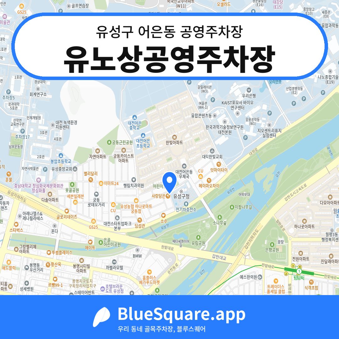 유노상공영주차장 위치 지도 — 대전 유성구 어은동 | 블루스퀘어 주차