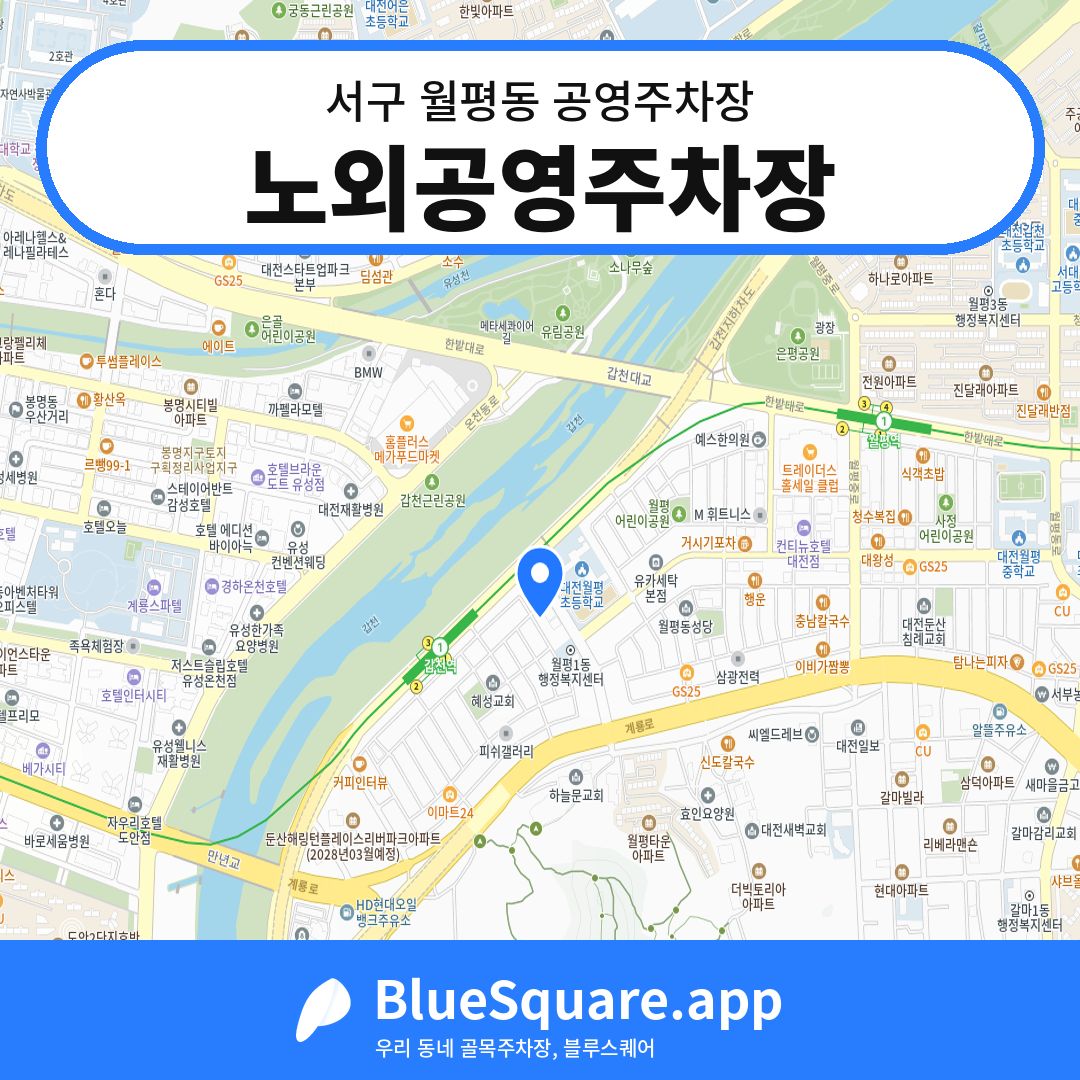 노외공영주차장 위치 지도 — 대전 서구 월평동 | 블루스퀘어 주차