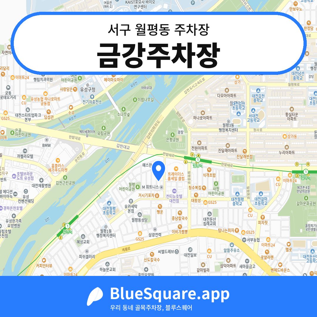 금강주차장 위치 지도 — 대전 서구 월평동 | 블루스퀘어 주차