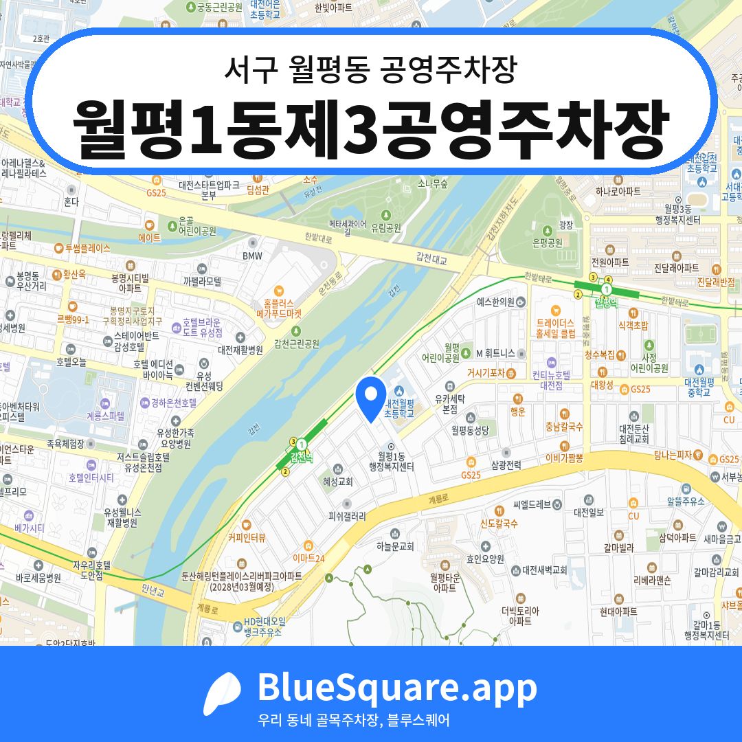 월평1동제3공영주차장 위치 지도 — 대전 서구 월평동 | 블루스퀘어 주차