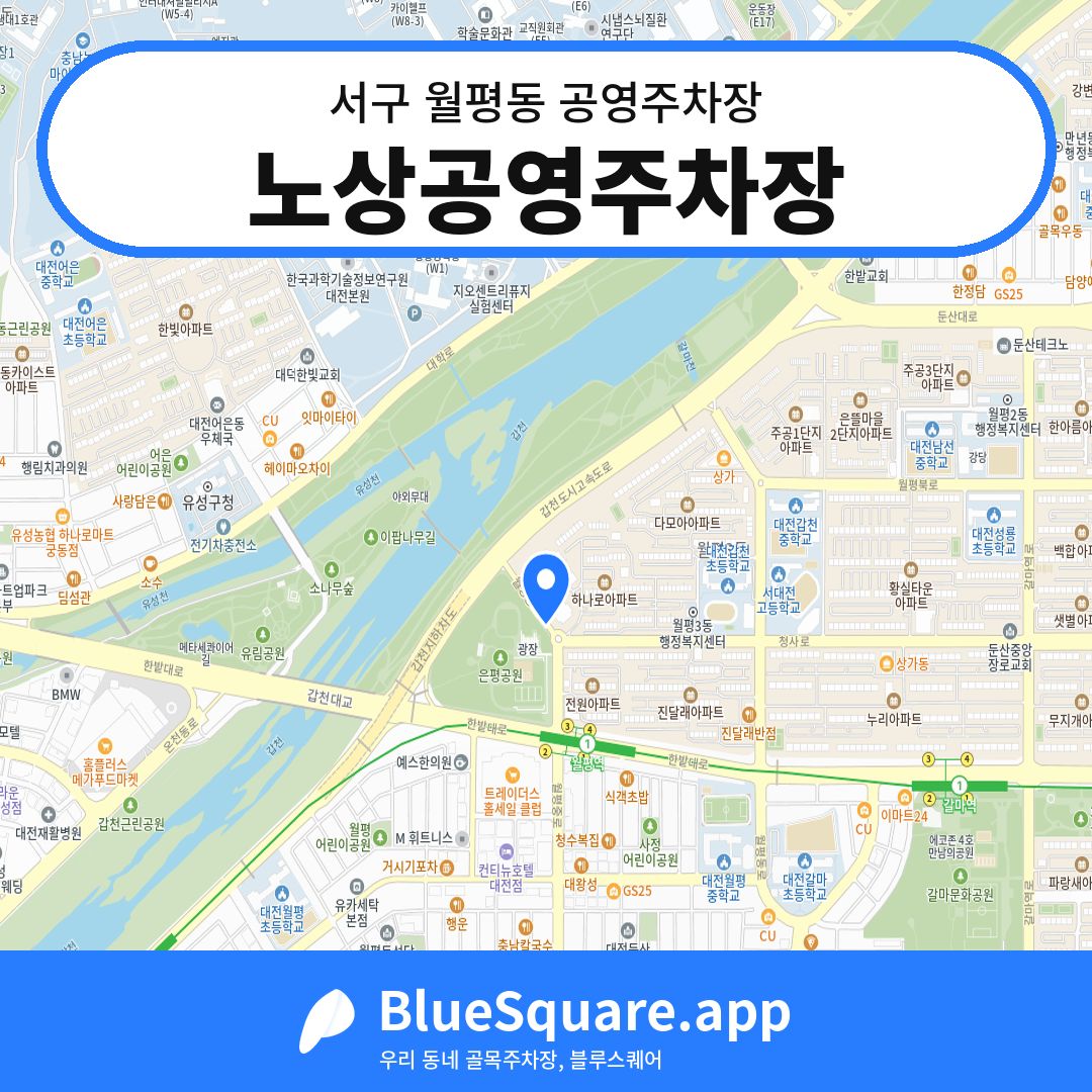 노상공영주차장 위치 지도 — 대전 서구 월평동 | 블루스퀘어 주차