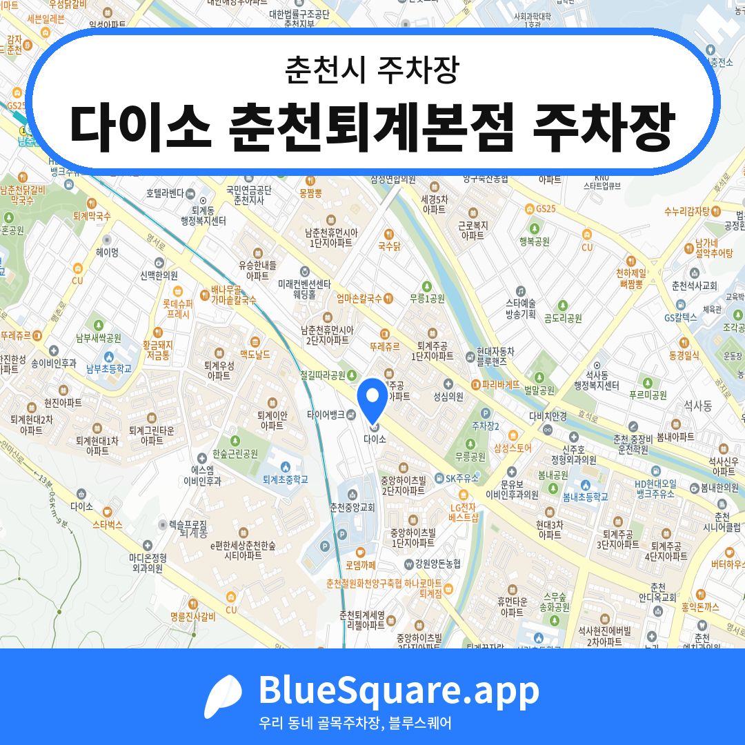 다이소 춘천퇴계본점 주차장 위치 지도 — 강원 춘천시 | 블루스퀘어 주차