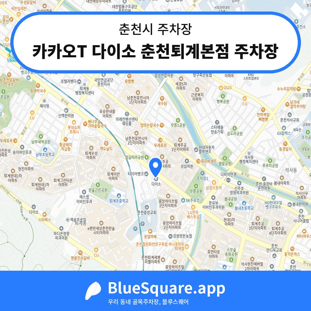 카카오T 다이소 춘천퇴계본점 주차장 위치 지도 — 강원 춘천시 | 블루스퀘어 주차
