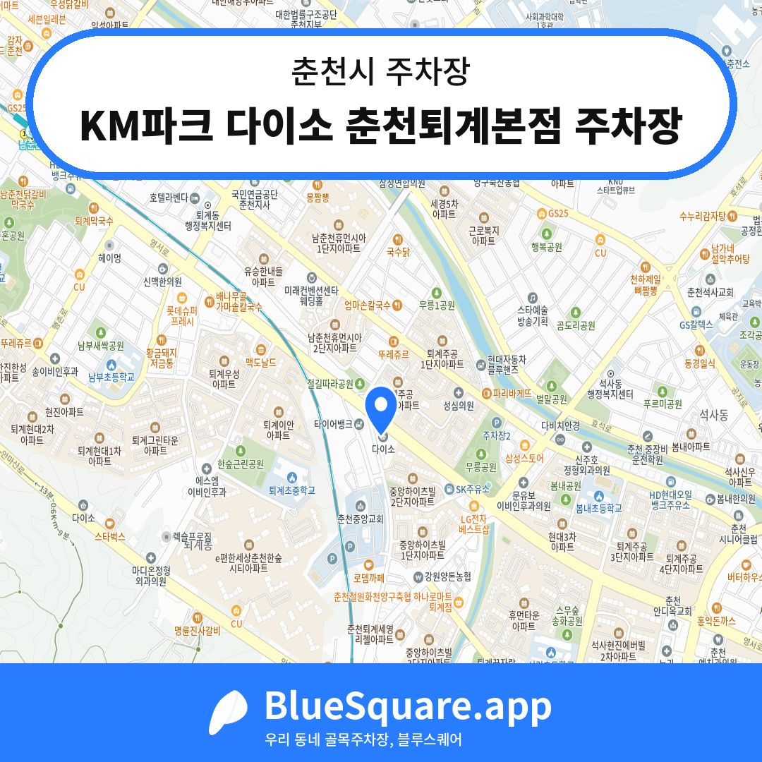 KM파크 다이소 춘천퇴계본점 주차장 위치 지도 — 강원 춘천시 | 블루스퀘어 주차