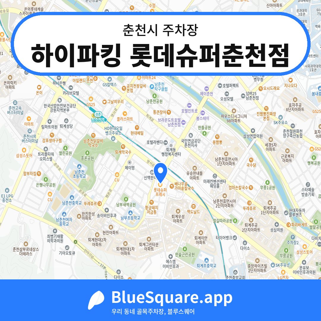 하이파킹 롯데슈퍼춘천점 위치 지도 — 강원 춘천시 | 블루스퀘어 주차