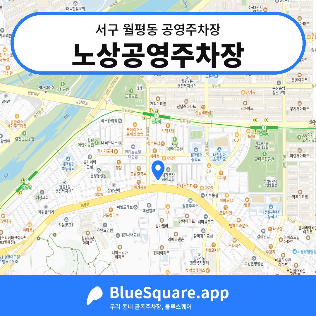노상공영주차장 위치 지도 — 대전 서구 월평동 | 블루스퀘어 주차