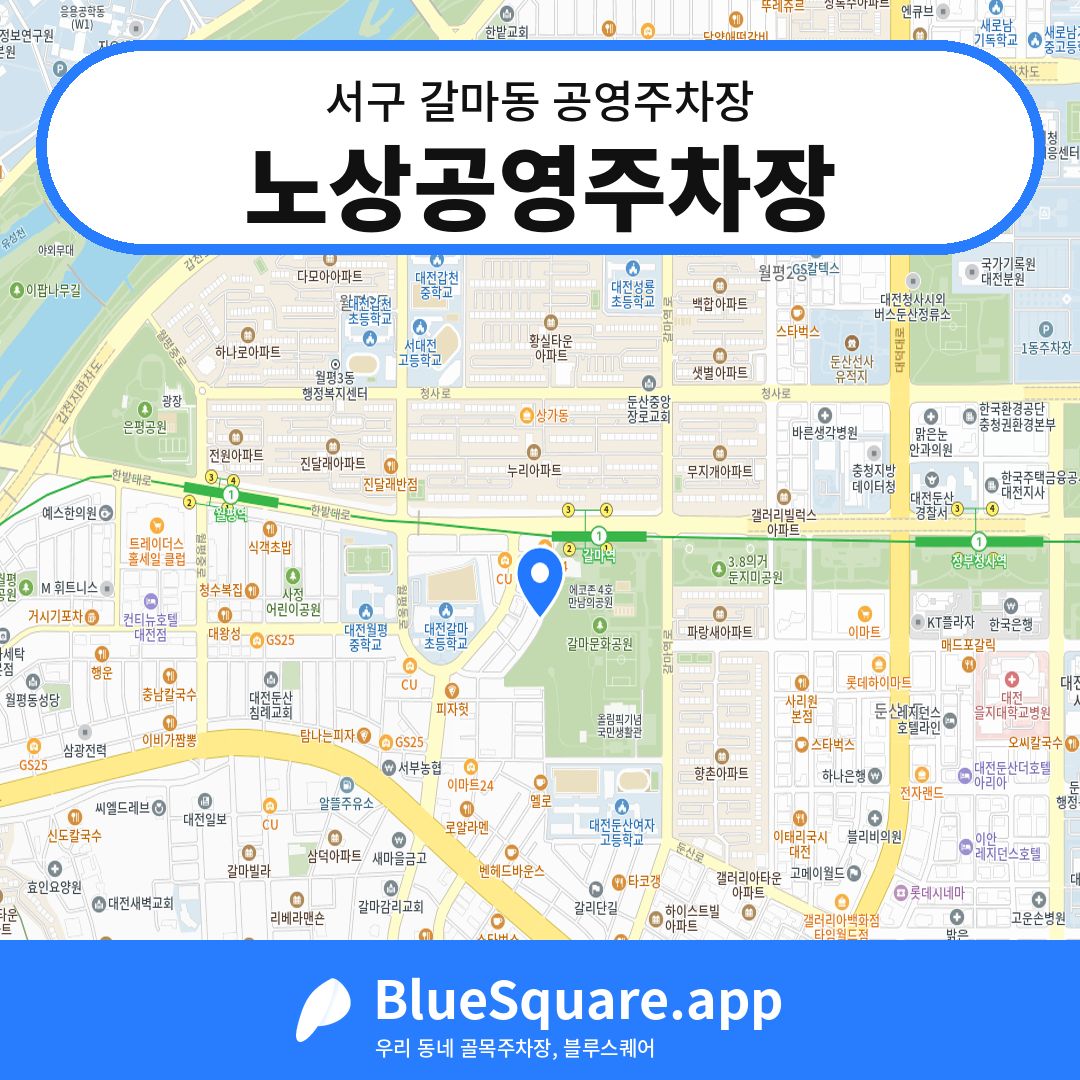 노상공영주차장 위치 지도 — 대전 서구 갈마동 | 블루스퀘어 주차