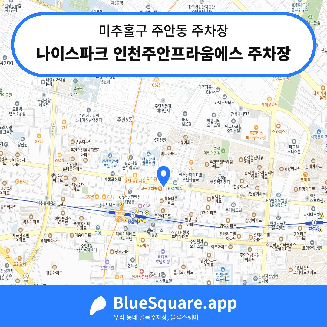 나이스파크 인천주안프라움에스 주차장 위치 지도 — 인천 미추홀구 주안동 | 블루스퀘어 주차