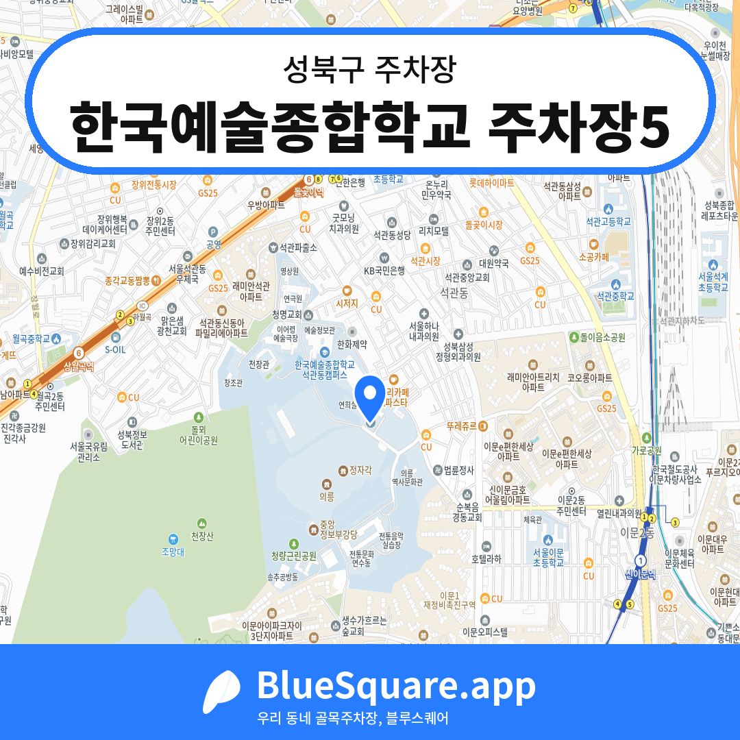 한국예술종합학교 주차장5 위치 지도 — 서울 성북구 | 블루스퀘어 주차
