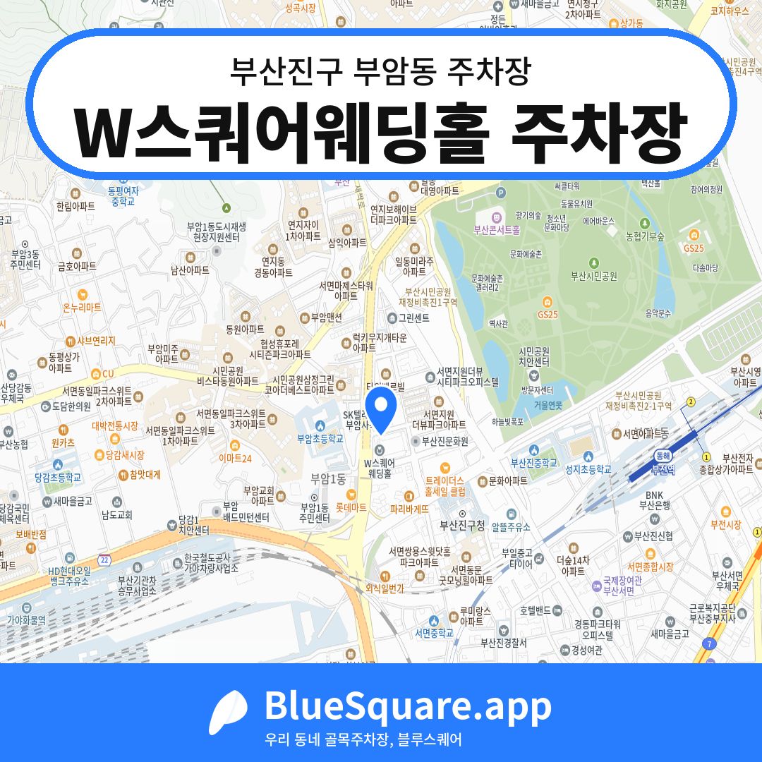 W스쿼어웨딩홀 주차장 위치 지도 — 부산 부산진구 부암동 | 블루스퀘어 주차