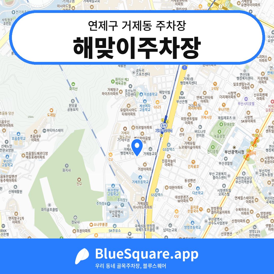 해맞이주차장 위치 지도 — 부산 연제구 거제동 | 블루스퀘어 주차