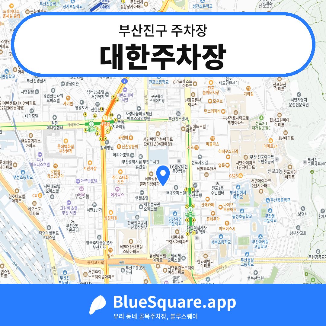 대한주차장 위치 지도 — 부산 부산진구 | 블루스퀘어 주차