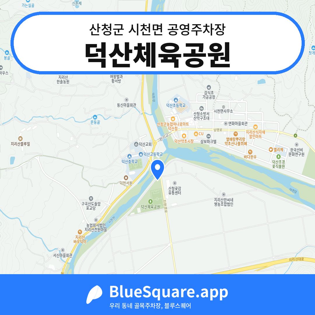 덕산체육공원 위치 지도 — 경남 산청군 시천면 | 블루스퀘어 주차