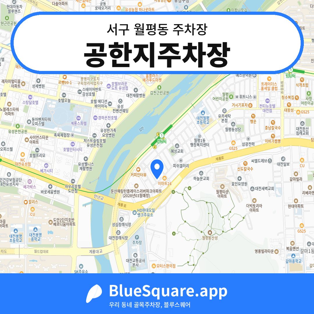 공한지주차장 위치 지도 — 대전 서구 월평동 | 블루스퀘어 주차
