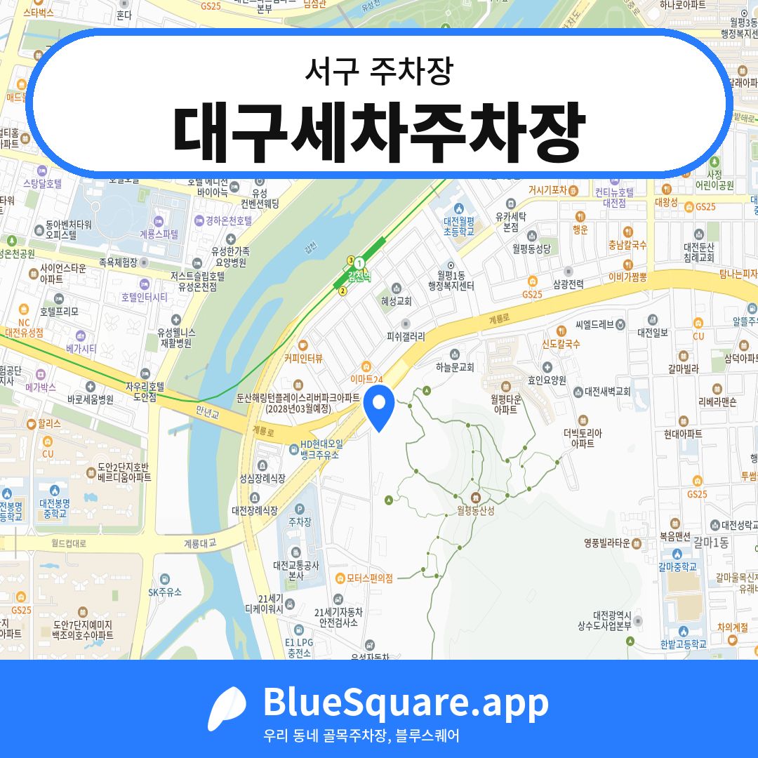 대구세차주차장 위치 지도 — 대전 서구 | 블루스퀘어 주차