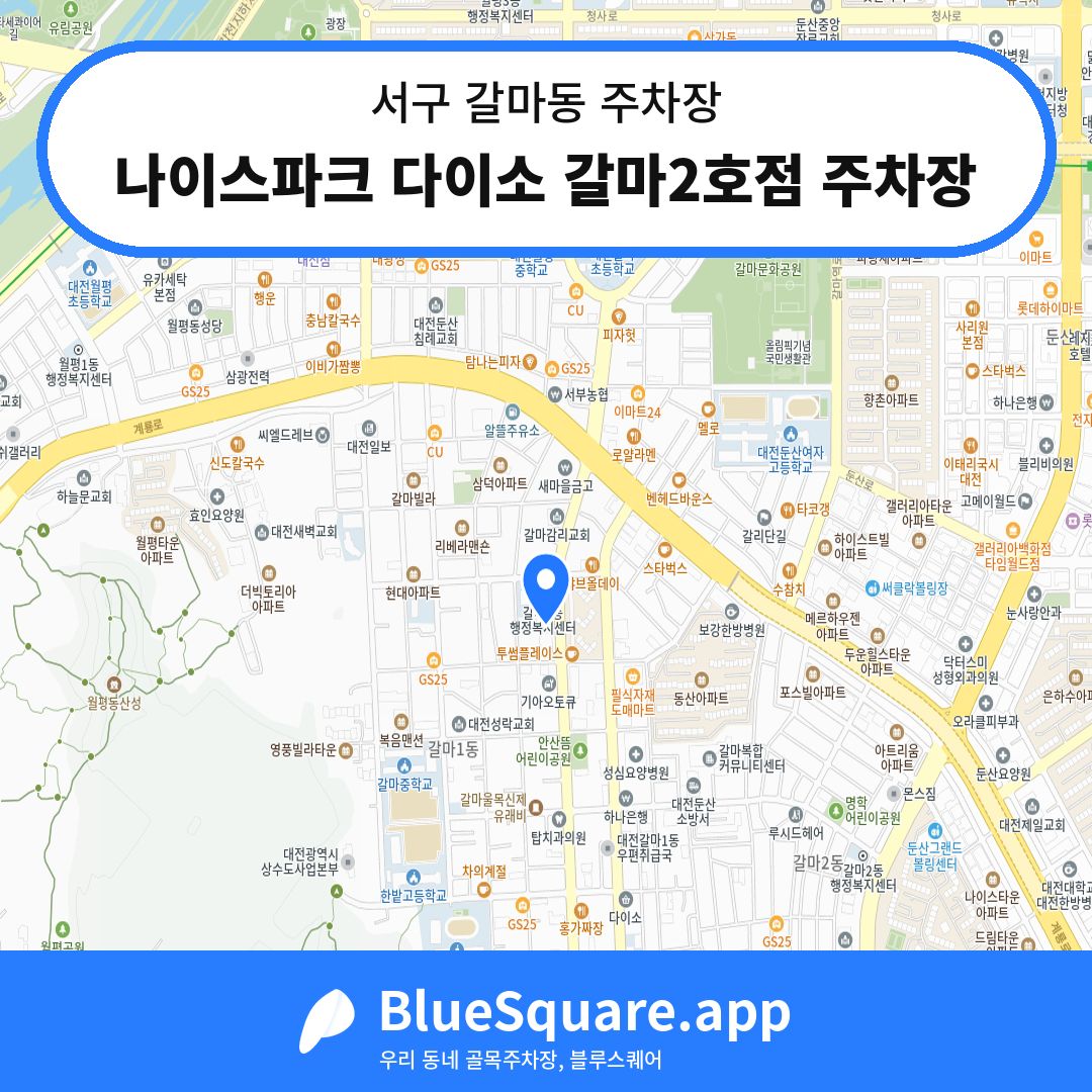 나이스파크 다이소 갈마2호점 주차장 위치 지도 — 대전 서구 갈마동 | 블루스퀘어 주차