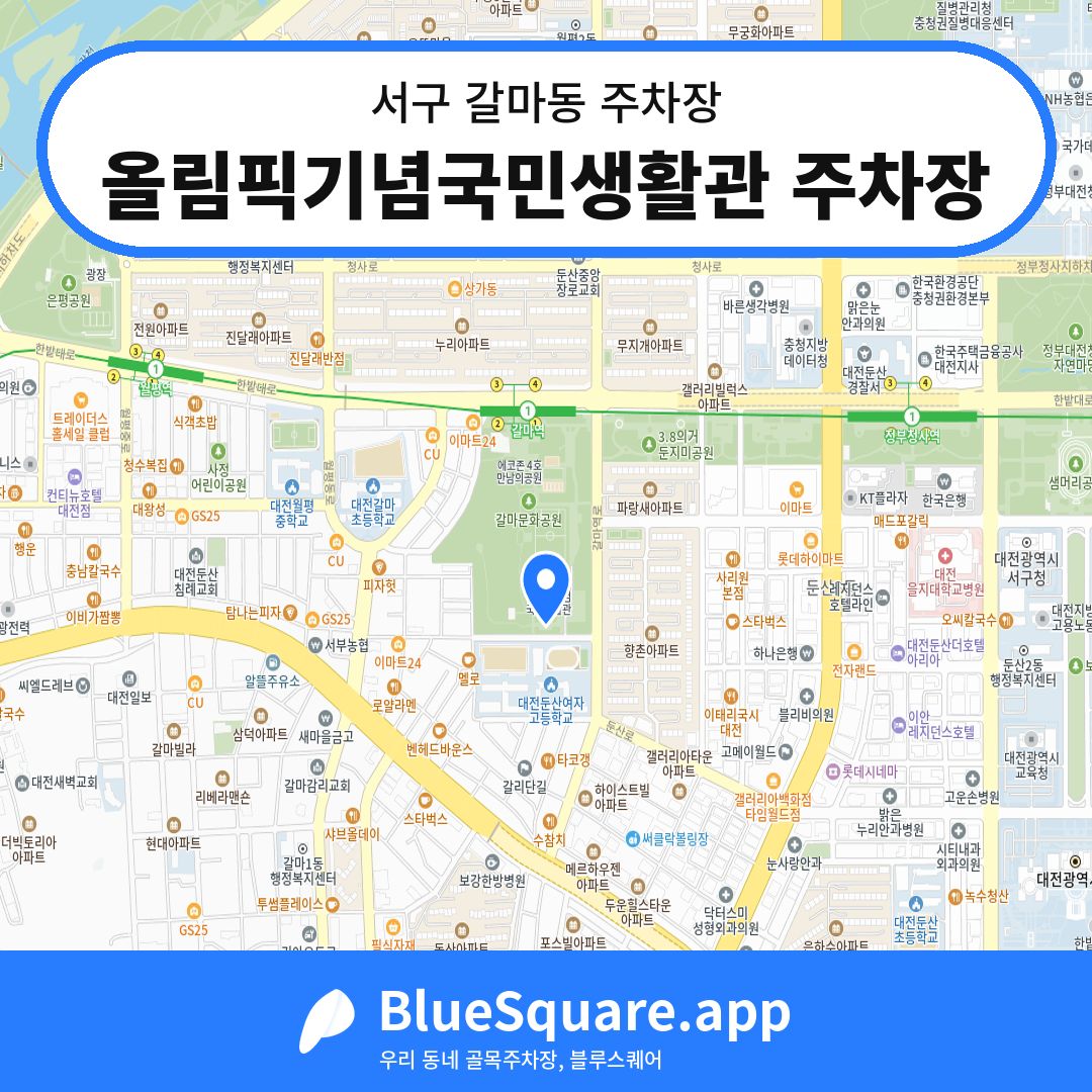 올림픽기념국민생활관 주차장 위치 지도 — 대전 서구 갈마동 | 블루스퀘어 주차