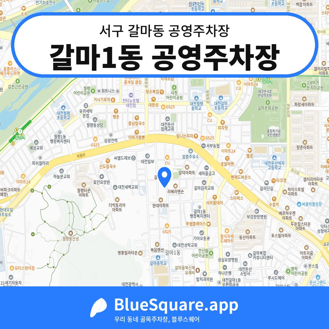 갈마1동 공영주차장 위치 지도 — 대전 서구 갈마동 | 블루스퀘어 주차