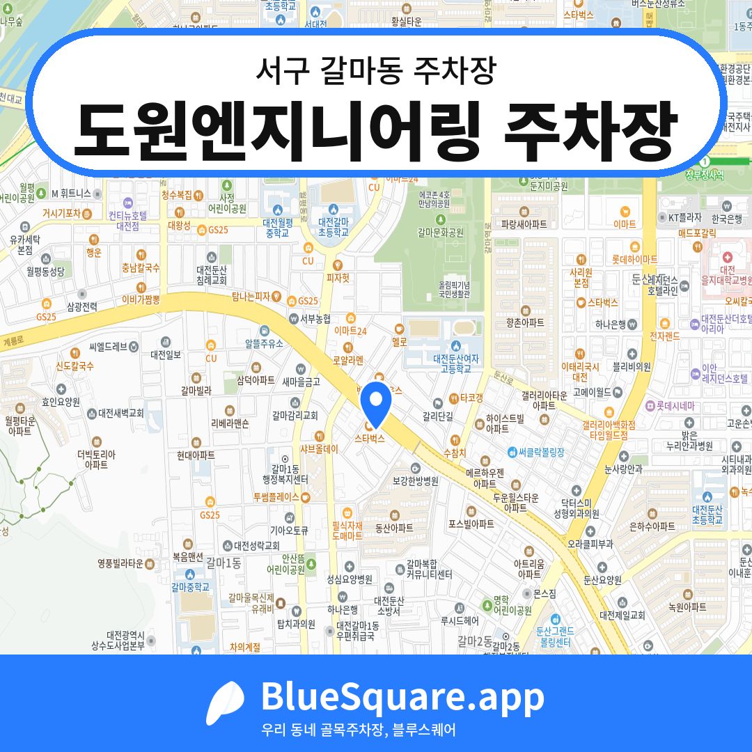 도원엔지니어링 주차장 위치 지도 — 대전 서구 갈마동 | 블루스퀘어 주차