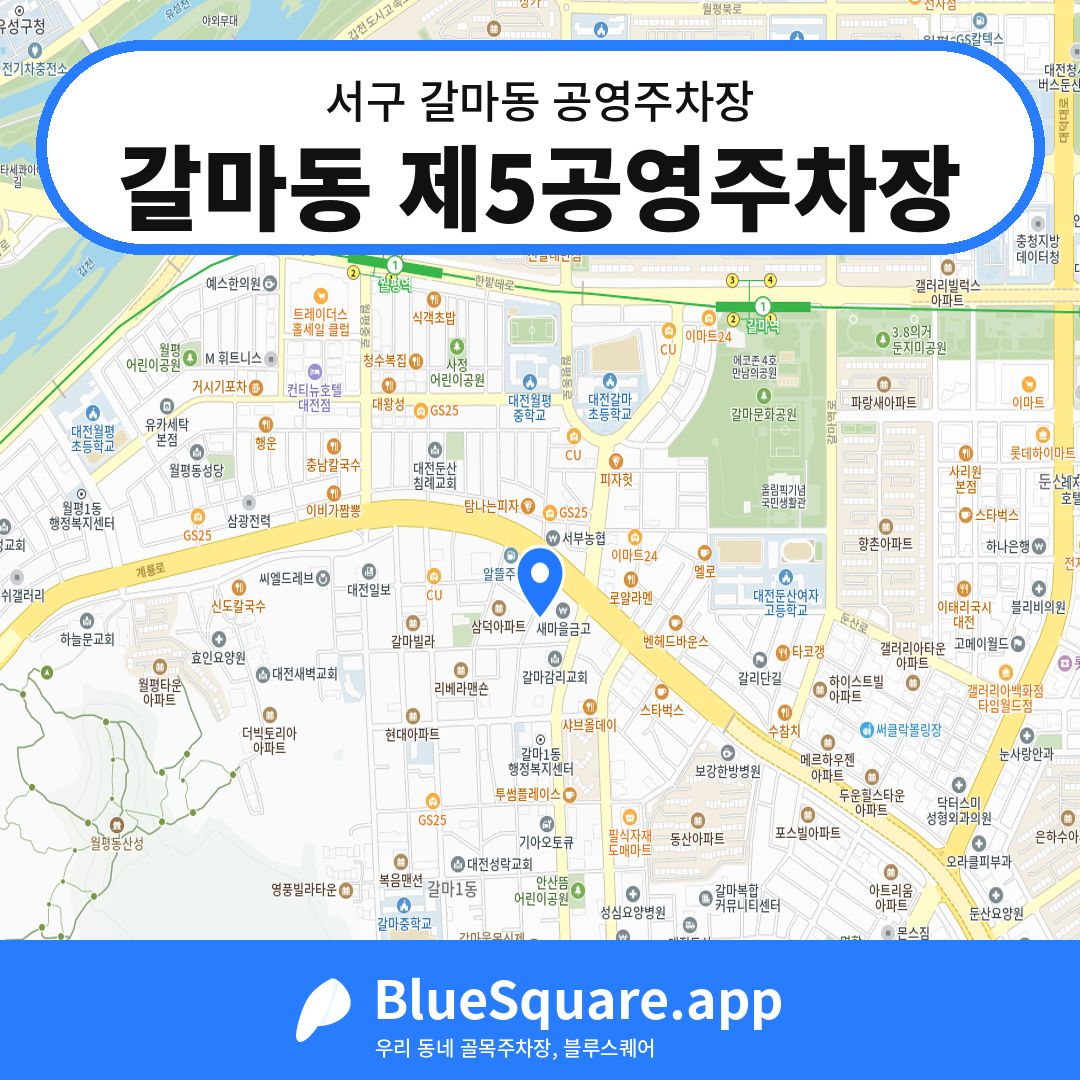 갈마동 제5공영주차장 위치 지도 — 대전 서구 갈마동 | 블루스퀘어 주차