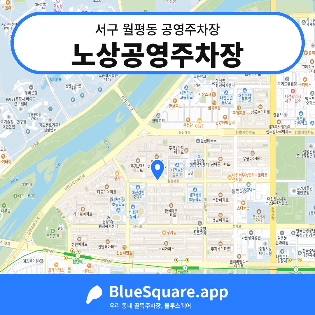노상공영주차장 위치 지도 — 대전 서구 월평동 | 블루스퀘어 주차