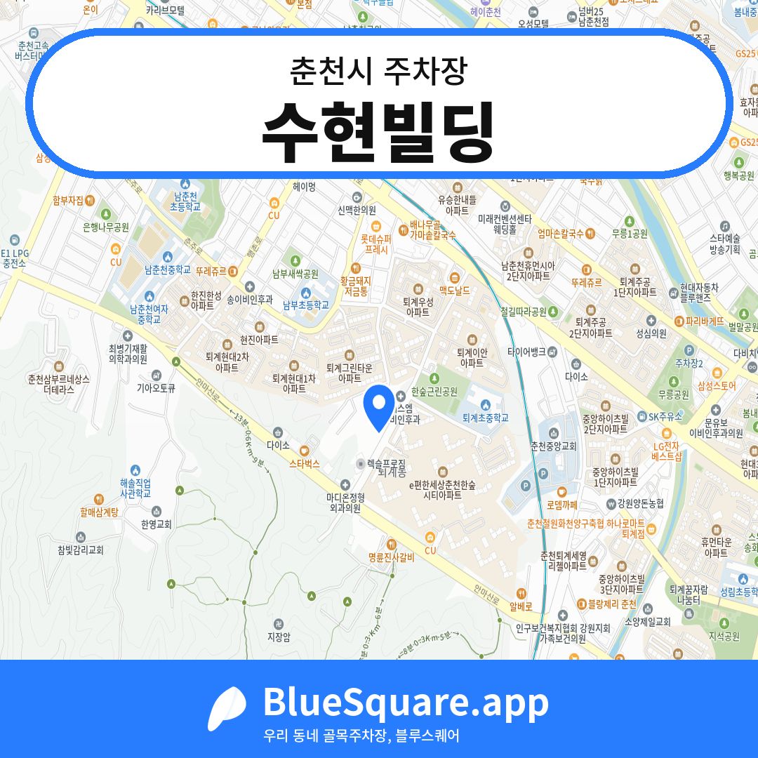 수현빌딩 위치 지도 — 강원 춘천시 | 블루스퀘어 주차