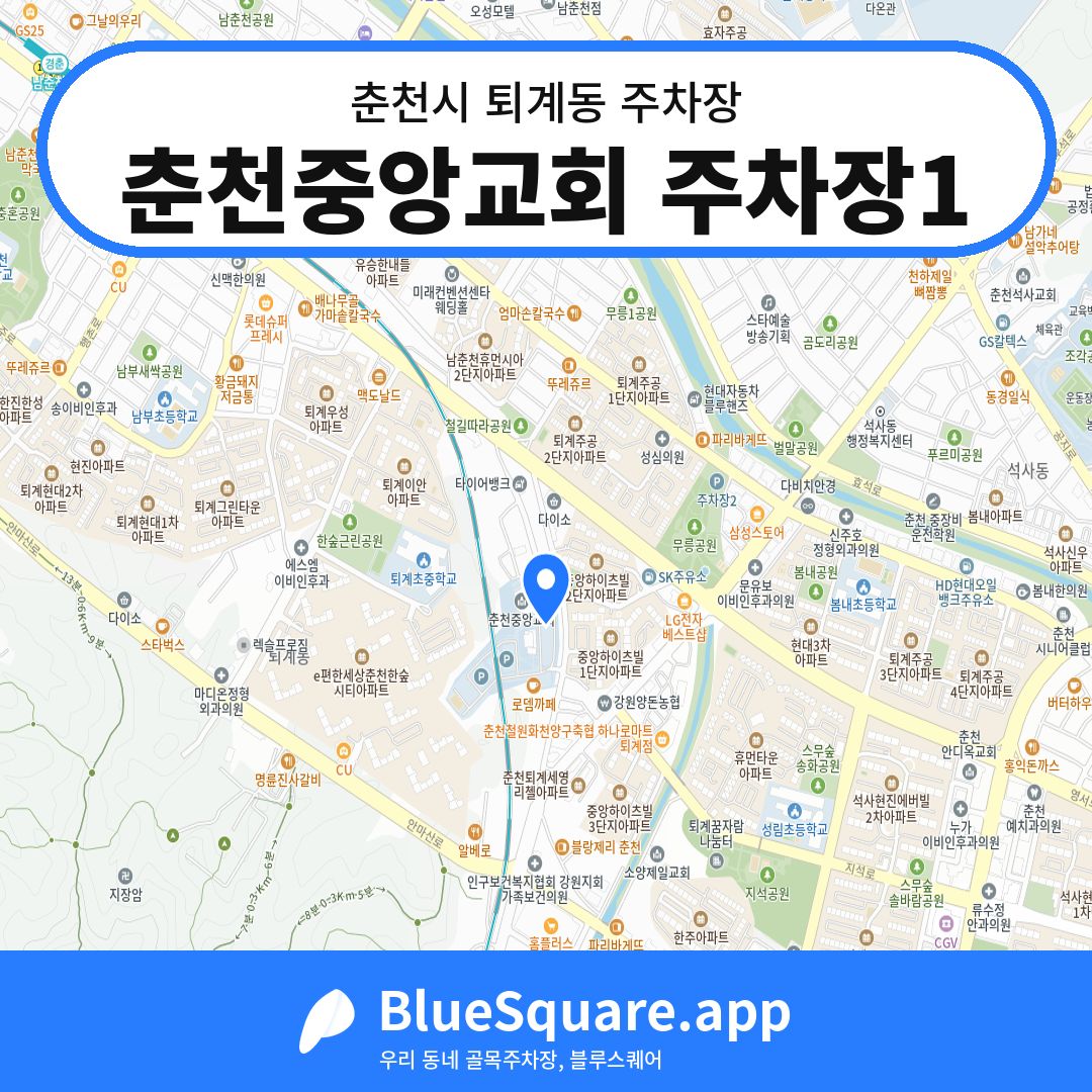 춘천중앙교회 주차장1 위치 지도 — 강원 춘천시 퇴계동 | 블루스퀘어 주차