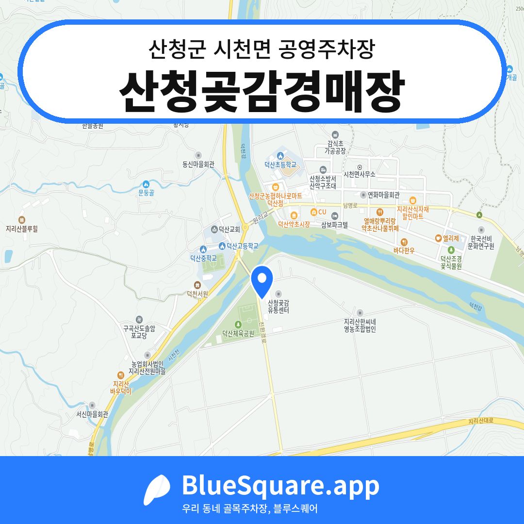 산청곶감경매장 위치 지도 — 경남 산청군 시천면 | 블루스퀘어 주차