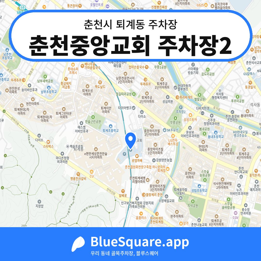 춘천중앙교회 주차장2 위치 지도 — 강원 춘천시 퇴계동 | 블루스퀘어 주차