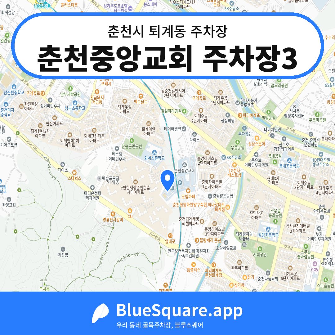 춘천중앙교회 주차장3 위치 지도 — 강원 춘천시 퇴계동 | 블루스퀘어 주차