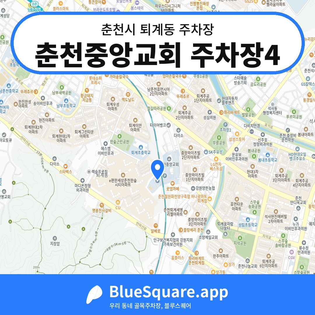 춘천중앙교회 주차장4 위치 지도 — 강원 춘천시 퇴계동 | 블루스퀘어 주차