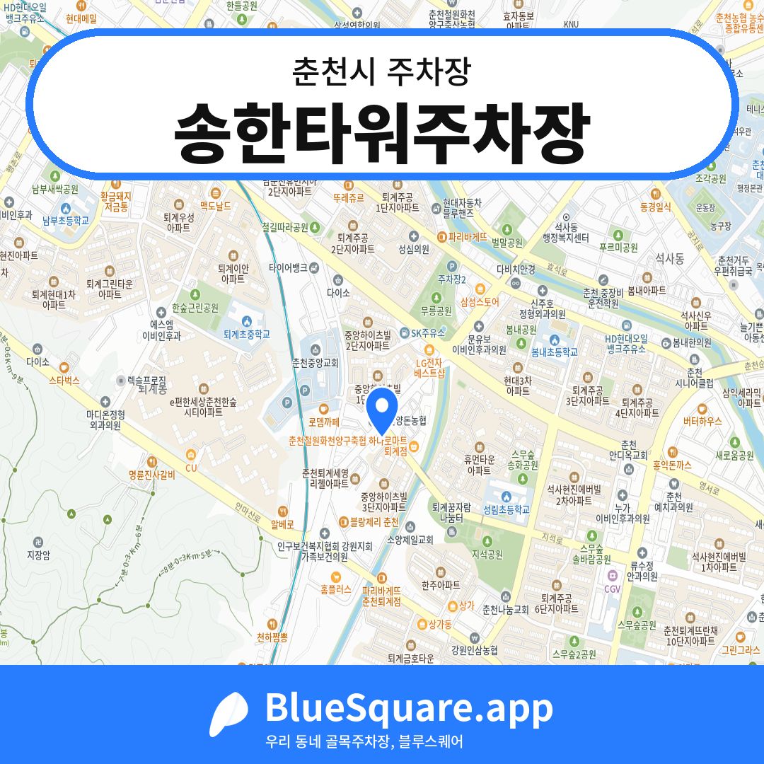 송한타워주차장 위치 지도 — 강원 춘천시 | 블루스퀘어 주차