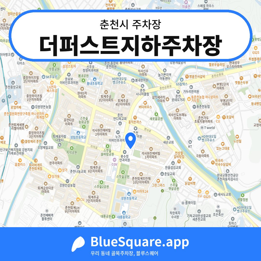 더퍼스트지하주차장 위치 지도 — 강원 춘천시 | 블루스퀘어 주차