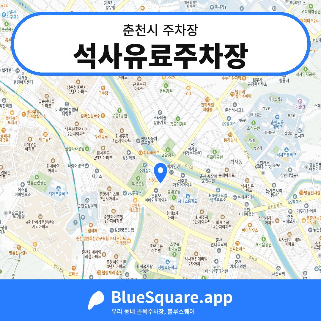 석사유료주차장 위치 지도 — 강원 춘천시 | 블루스퀘어 주차