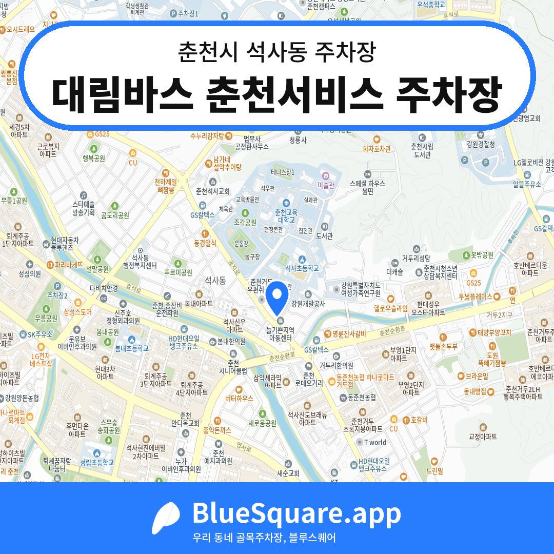 대림바스 춘천서비스 주차장 위치 지도 — 강원 춘천시 석사동 | 블루스퀘어 주차