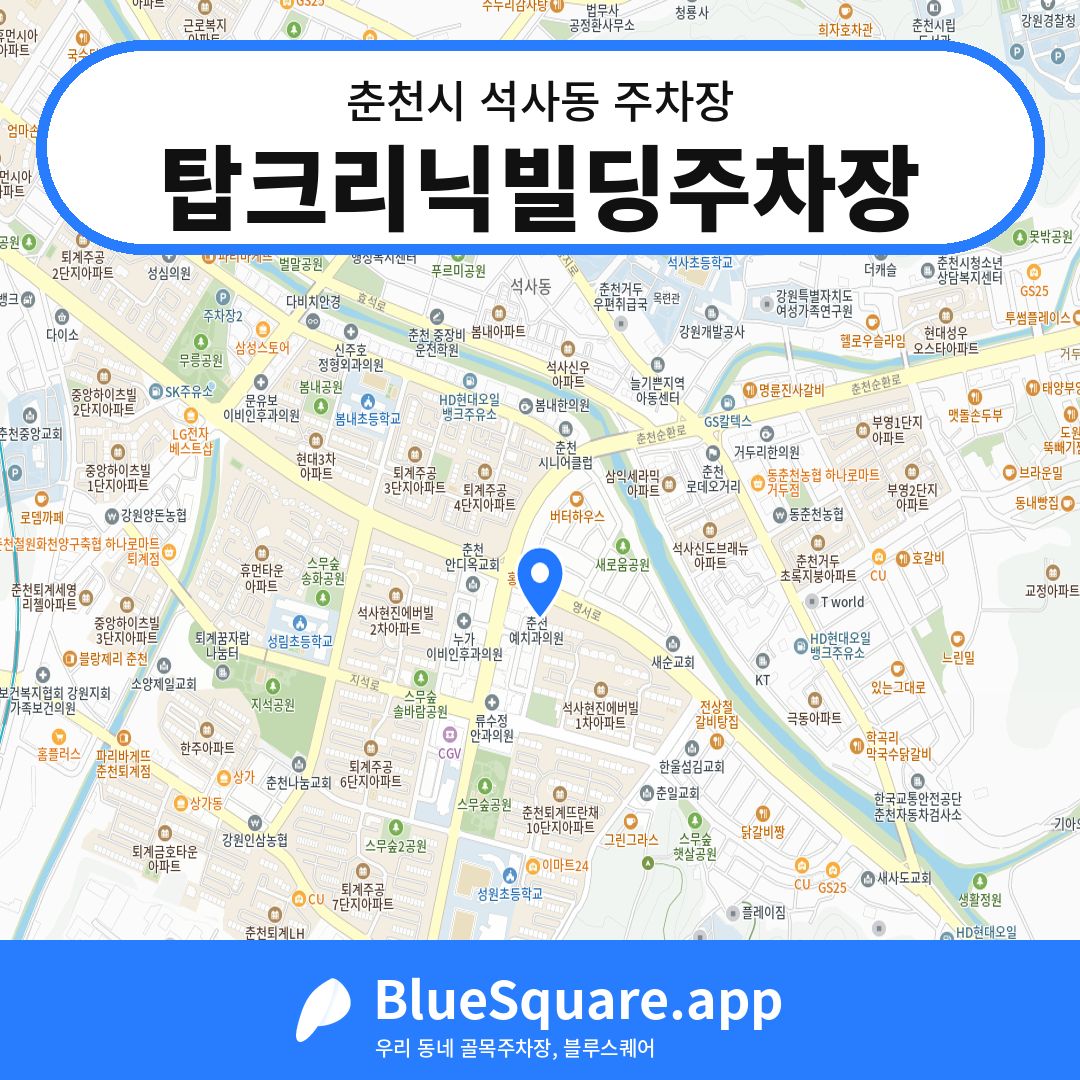 탑크리닉빌딩주차장 위치 지도 — 강원 춘천시 석사동 | 블루스퀘어 주차