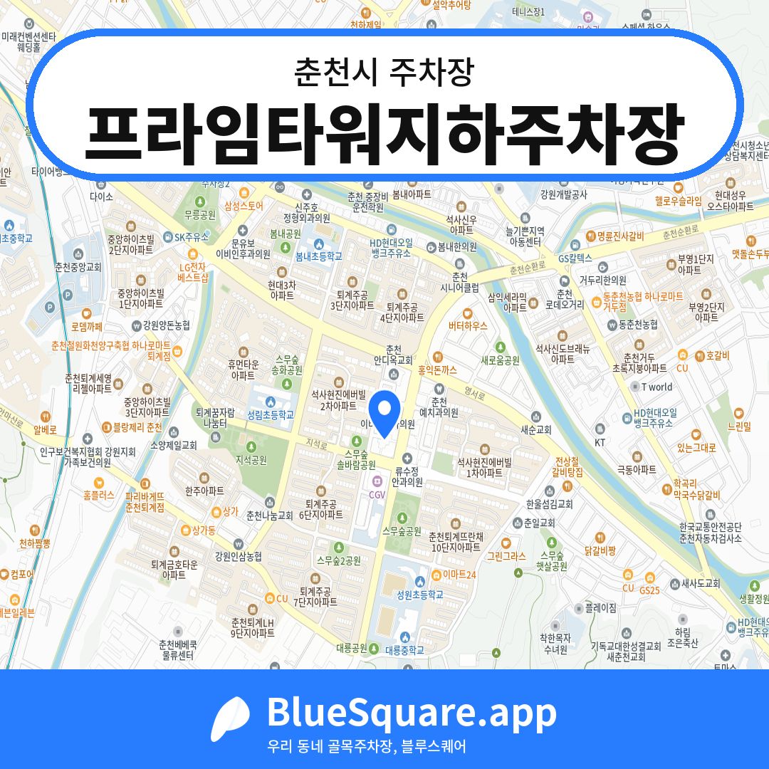 프라임타워지하주차장 위치 지도 — 강원 춘천시 | 블루스퀘어 주차