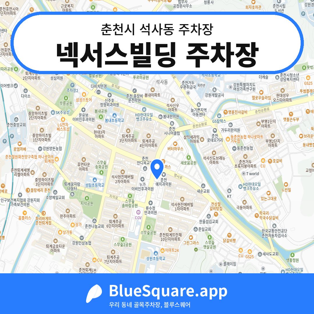 넥서스빌딩 주차장 위치 지도 — 강원 춘천시 석사동 | 블루스퀘어 주차