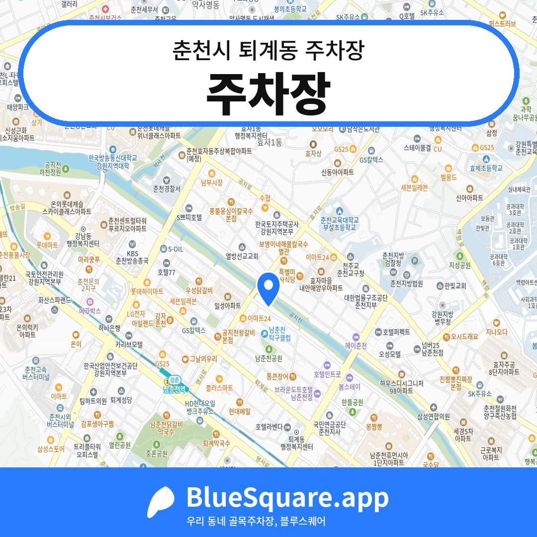 주차장 위치 지도 — 강원 춘천시 퇴계동 | 블루스퀘어 주차