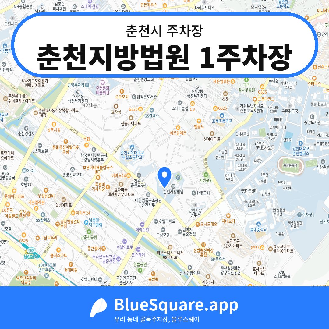 춘천지방법원 1주차장 위치 지도 — 강원 춘천시 | 블루스퀘어 주차