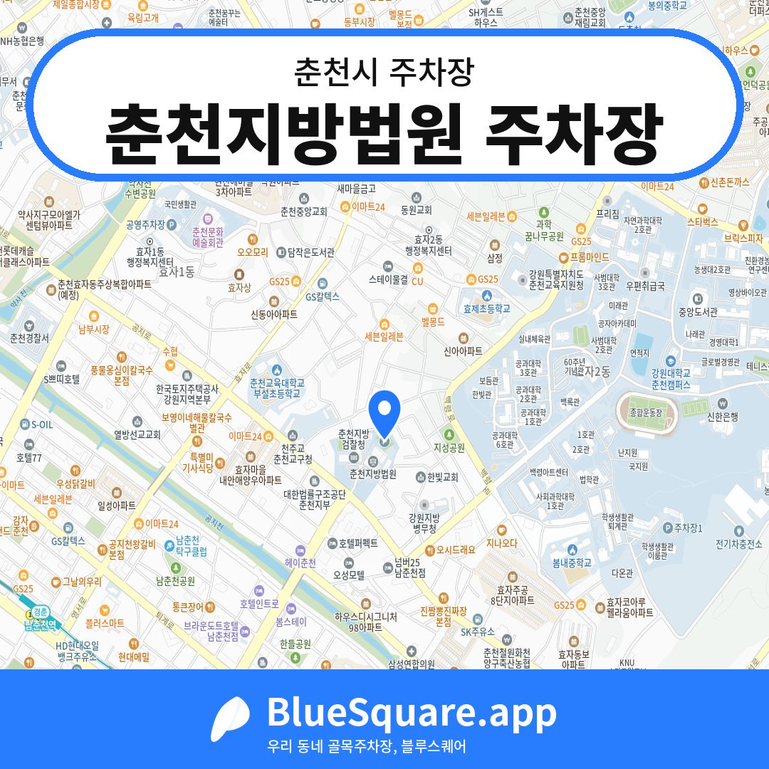 춘천지방법원 주차장 위치 지도 — 강원 춘천시 | 블루스퀘어 주차