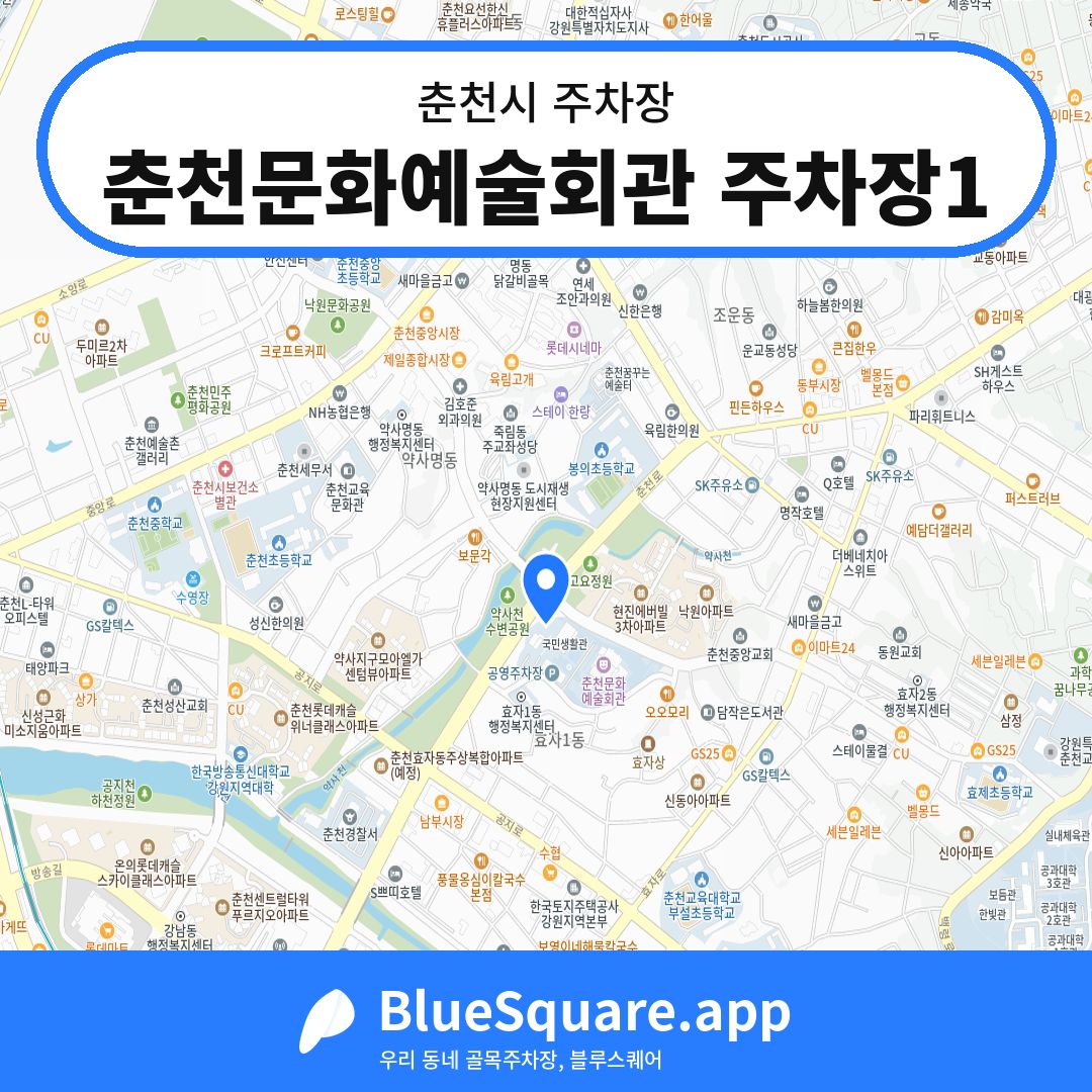 춘천문화예술회관 주차장1 위치 지도 — 강원 춘천시 | 블루스퀘어 주차