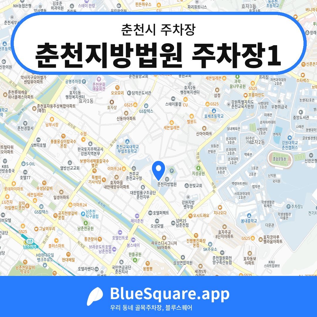 춘천지방법원 주차장1 위치 지도 — 강원 춘천시 | 블루스퀘어 주차