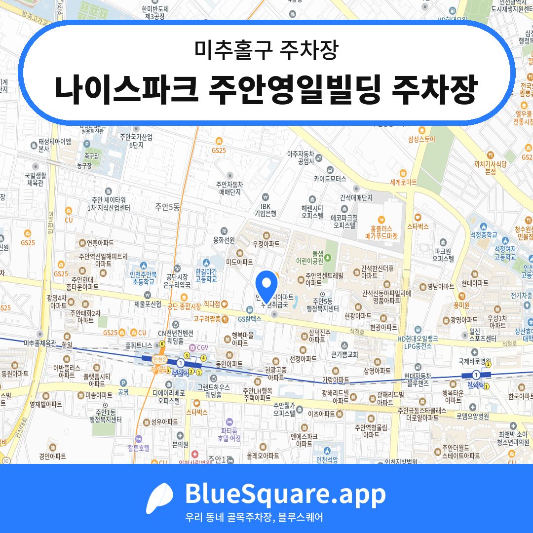 나이스파크 주안영일빌딩 주차장 위치 지도 — 인천 미추홀구 | 블루스퀘어 주차