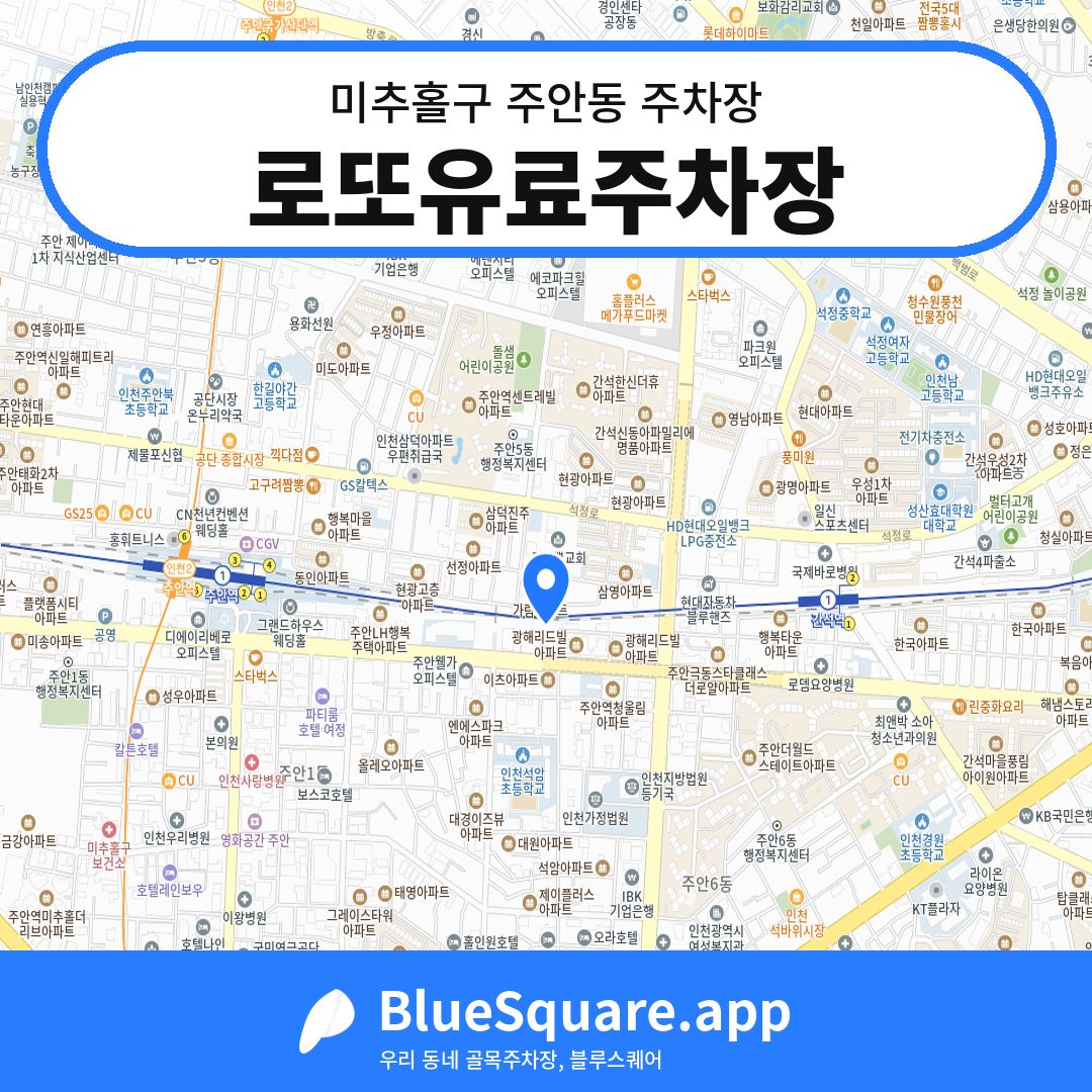 로또유료주차장 위치 지도 — 인천 미추홀구 주안동 | 블루스퀘어 주차