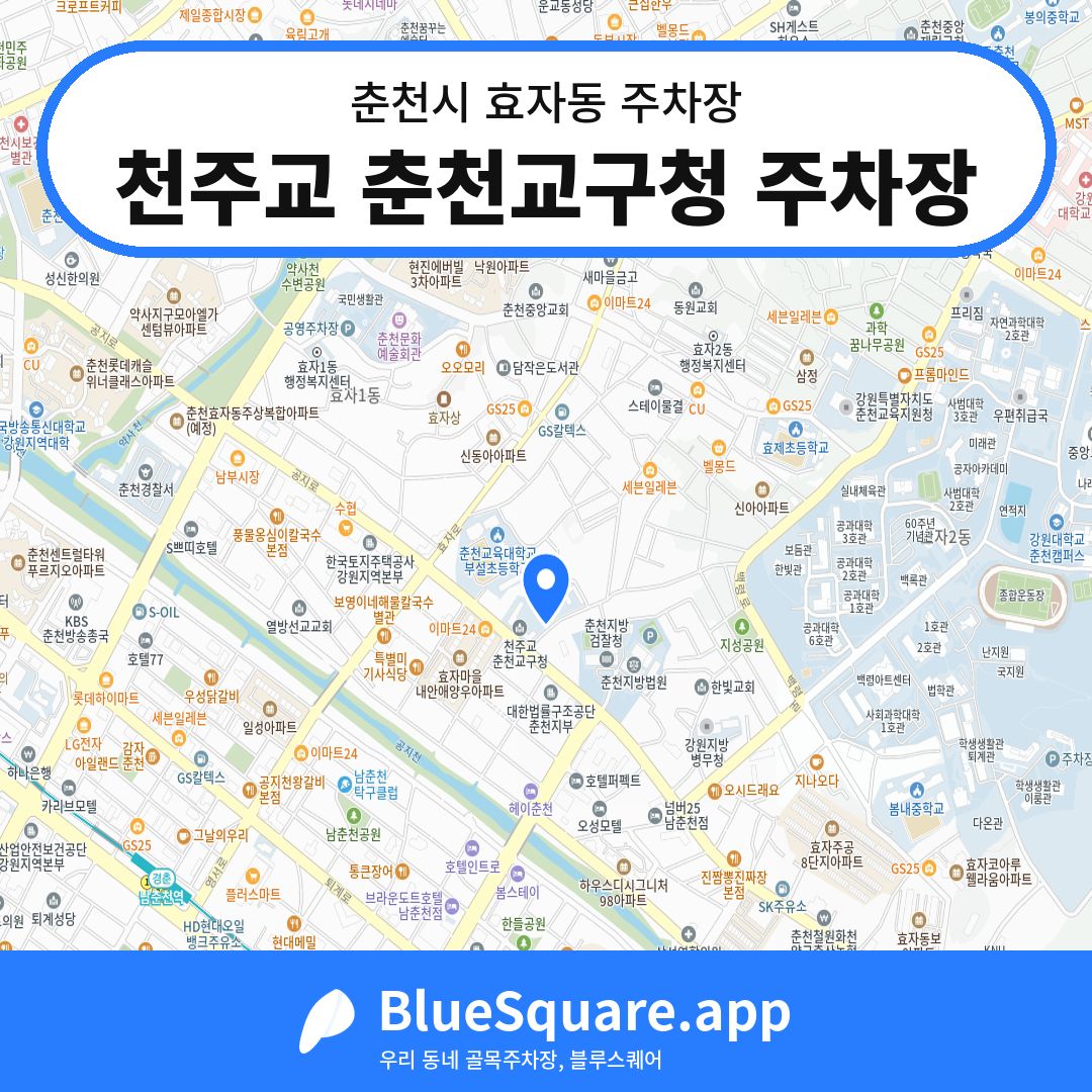 천주교 춘천교구청 주차장 위치 지도 — 강원 춘천시 효자동 | 블루스퀘어 주차