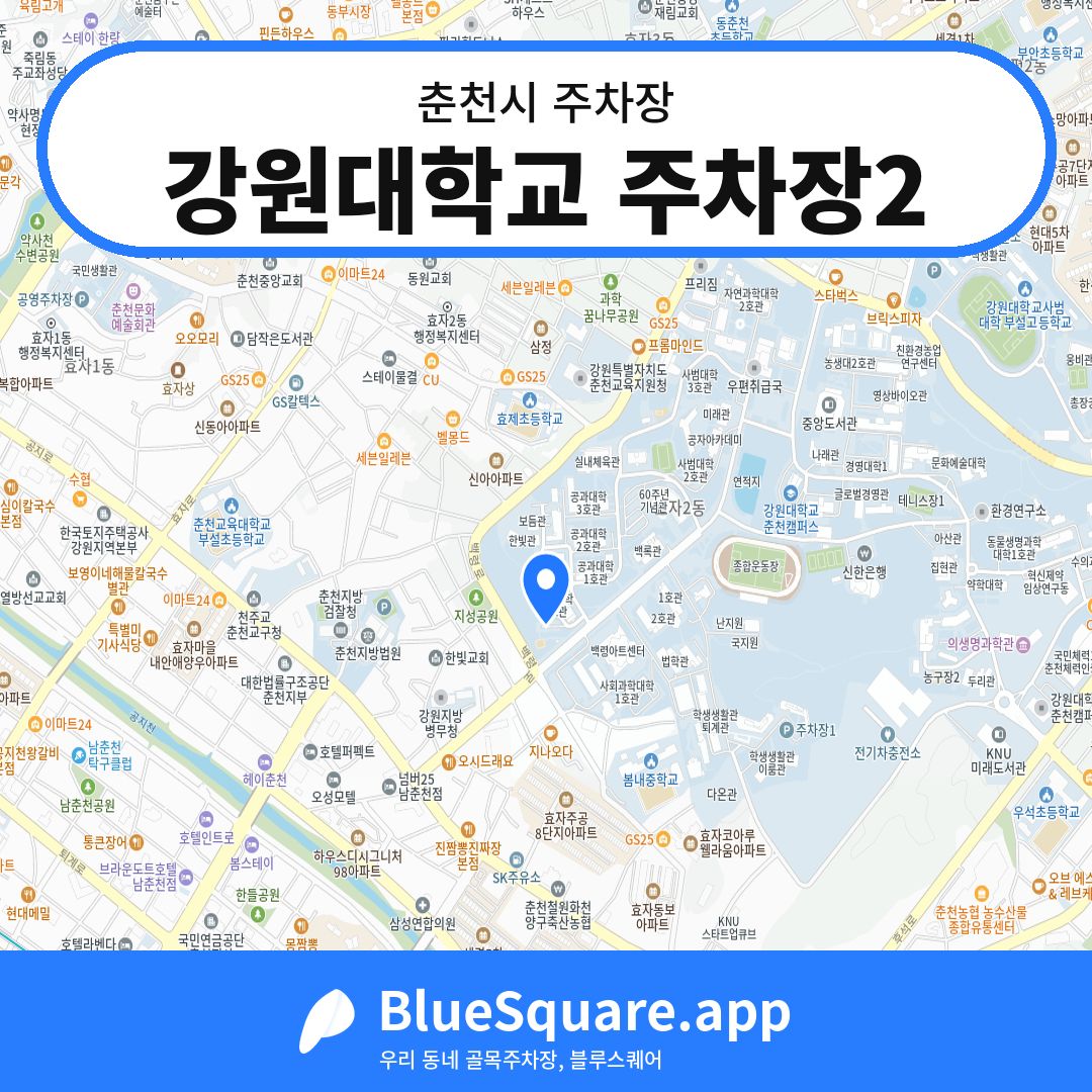 강원대학교 주차장2 위치 지도 — 강원 춘천시 | 블루스퀘어 주차